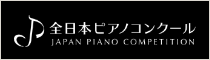 全日本ピアノコンクール